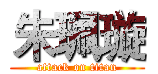 朱珮璇 (attack on titan)