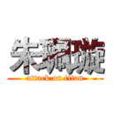 朱珮璇 (attack on titan)