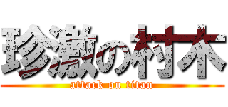 珍激の村木 (attack on titan)