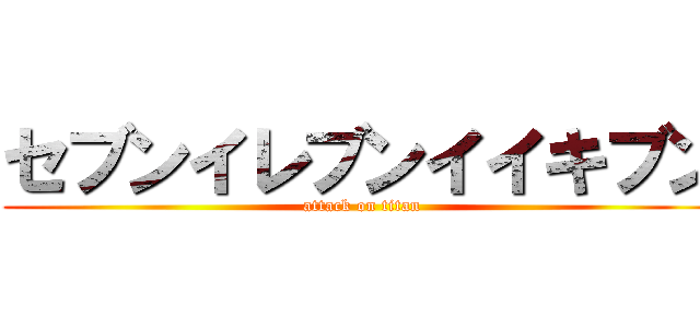 セブンイレブンイイキブン (attack on titan)