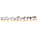 セブンイレブンイイキブン (attack on titan)