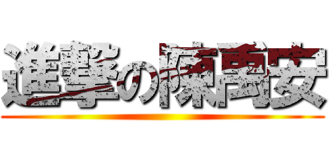 進撃の陳禹安 ()