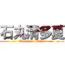 石丸清多夏 (Wasurero-Beam)