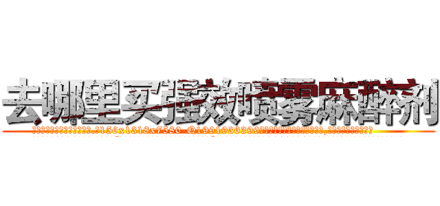 去哪里买强效喷雾麻醉剂 (去哪里买强效喷雾麻醉剂【电.话156x1318x7580-Q1991936399鑫宏药业】我们做的是长期生意,靠的是老客户长期支持
参考消息网2月20日报道 韩媒称，“剩女多、离婚率高的城市，房价一定会上涨。”这是中国经济学家金岩石2016年12月参加在上海举行的房地产相关论坛时说的话。
)