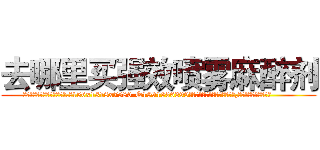 去哪里买强效喷雾麻醉剂 (去哪里买强效喷雾麻醉剂【电.话156x1318x7580-Q1991936399鑫宏药业】我们做的是长期生意,靠的是老客户长期支持
参考消息网2月20日报道 韩媒称，“剩女多、离婚率高的城市，房价一定会上涨。”这是中国经济学家金岩石2016年12月参加在上海举行的房地产相关论坛时说的话。
)