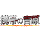 携帯の吉原 (daiching on yoshihara)