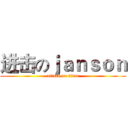 进击のｊａｎｓｏｎ (attack on titan)