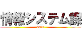 情報システム課 (open)