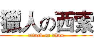 獵人の西索 (attack on titan)