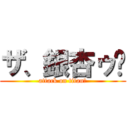 ザ、銀杏ゥ〜 (attack on titanの)