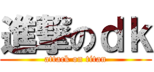 進撃のｄｋ (attack on titan)