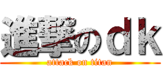 進撃のｄｋ (attack on titan)