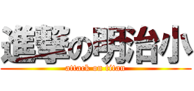 進撃の明治小 (attack on titan)