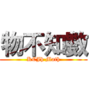 物不知數 (KCJh Math)