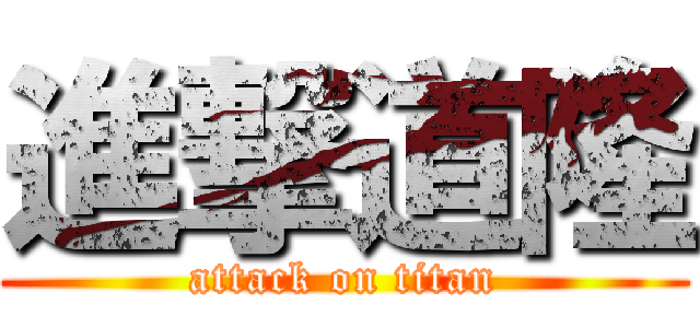 進撃道隆 (attack on titan)