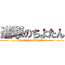 進撃のちよたん (chiyochiyo shittekara)