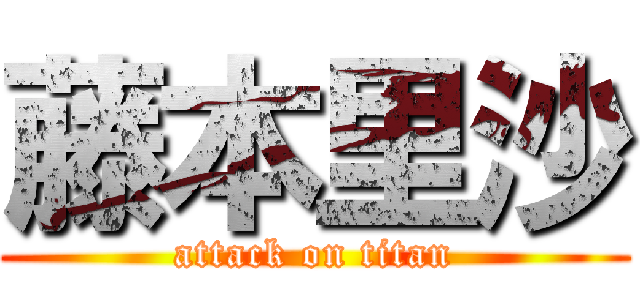 藤本里沙 (attack on titan)