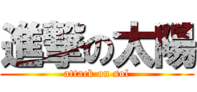 進撃の太陽 (attack on sol)