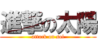 進撃の太陽 (attack on sol)