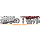 進撃のＴ客邦 (attack on titan)