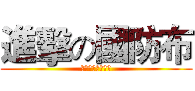 進擊の國防布 (神秘的是即將引發)