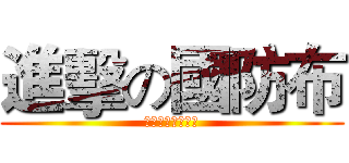 進擊の國防布 (神秘的是即將引發)