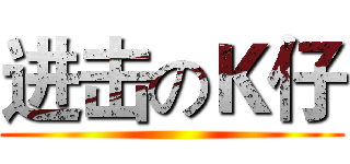 进击のＫ仔 ()