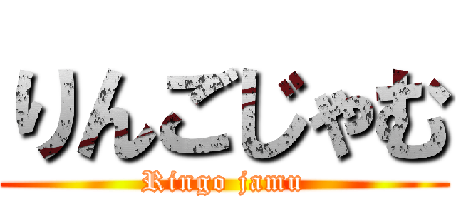 りんごじゃむ (Ringo jamu)