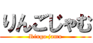 りんごじゃむ (Ringo jamu)