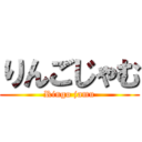 りんごじゃむ (Ringo jamu)