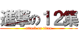 進撃の１２集 (attack on titan)