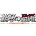 進撃の盈耀 (attack on Ing Yew)