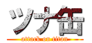 ツナ缶 (attack on titan)