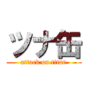 ツナ缶 (attack on titan)