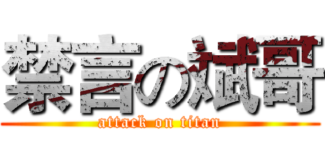 禁言の斌哥 (attack on titan)