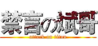 禁言の斌哥 (attack on titan)