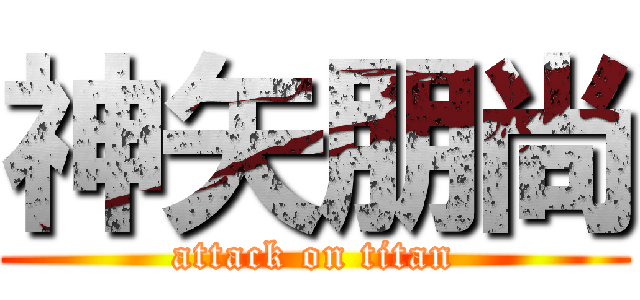 神矢朋尚 (attack on titan)