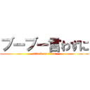 ブーブー言わずに (attack on titan)