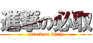 進撃の必取 (attack on bitch)