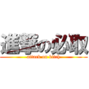 進撃の必取 (attack on bitch)