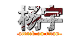 杨宇 (attack on titan)