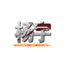 杨宇 (attack on titan)