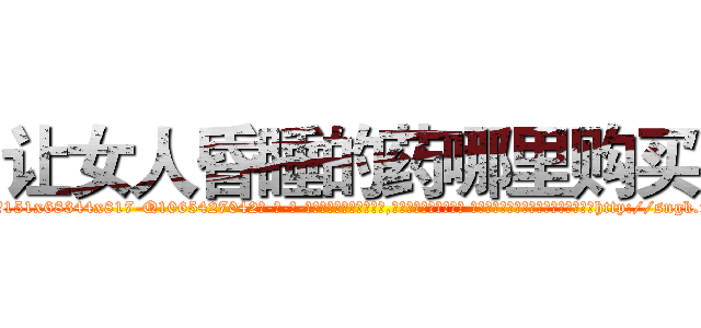 让女人昏睡的药哪里购买 (让女人昏睡的药哪里购买【电-话151x68344x817-Q1065427042元-吉-药-业】我们做的是长期生意,靠的是老客户长期支持 让女人昏睡的药哪里购买在发表了一篇http://sngk.net/v0rW23

参考消息网我们做的是长期生意,靠的是老客户长期支持也许我们早该意识到，就连鲍勃·霍斯金斯（金球奖戏剧类电影男主角 
)
