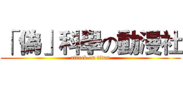 「 偽」科學の動漫社 (attack on titan)