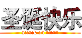 圣诞快乐 (attack on titan)