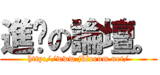 進擊の論壇。 (http://www.jkforum.net/)