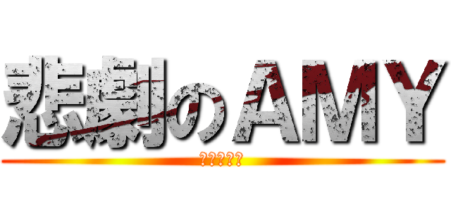 悲劇のＡＭＹ (痛苦の考試)