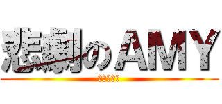 悲劇のＡＭＹ (痛苦の考試)