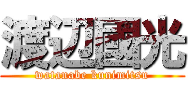 渡辺國光 (watanabe kunimitsu)