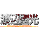 渡辺國光 (watanabe kunimitsu)